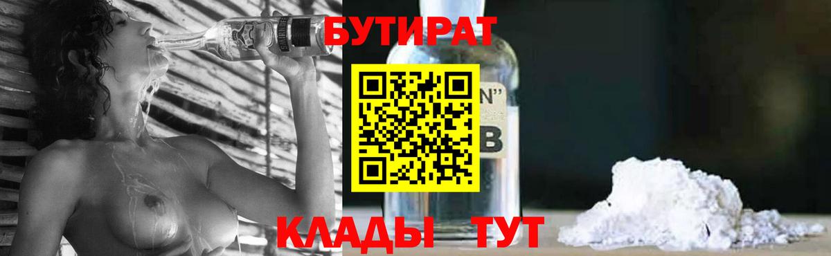 Бутират бутандиол  Вход с VPN  Ленинск-Кузнецкий 