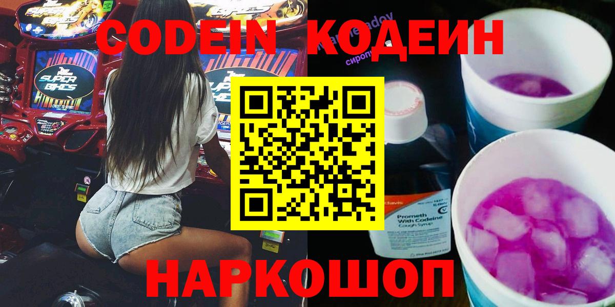Кодеиновый сироп Lean напиток Lean (лин)  Вход с VPN  Ленинск-Кузнецкий  Кодеин Purple Drank 