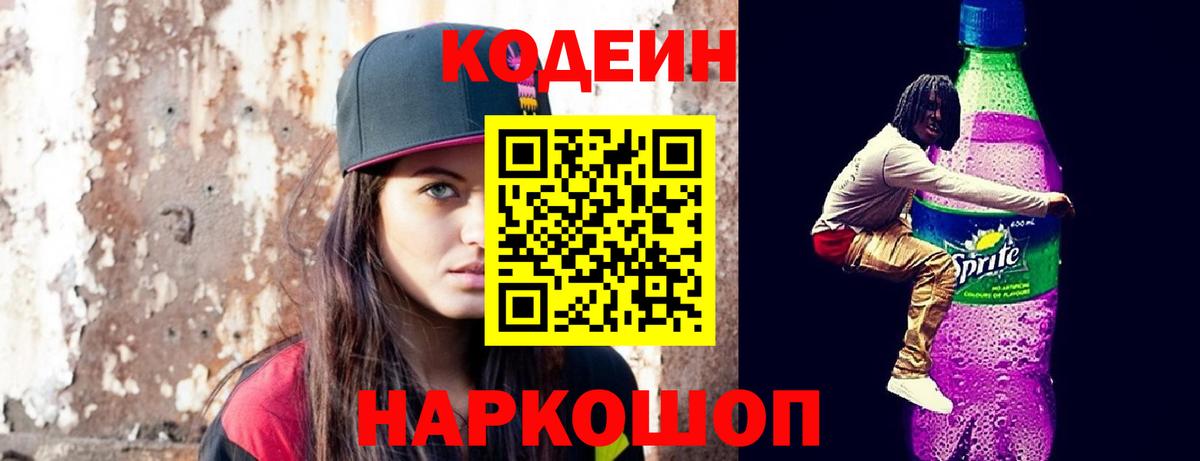 Codein Purple Drank Ленинск-Кузнецкий